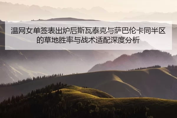 wen-wang-nv-dan-qian-biao-chu-lu-hou-si-wa-tai-ke-yu-sa-ba-lun-ka-tong-ban-qu-de-cao-di-sheng-lv-yu-zhan-shu-shi-pei-2-341.jpg